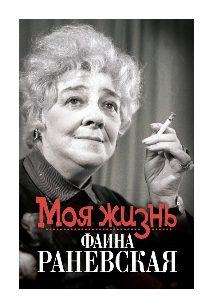 My life. Faina Ranevskaya