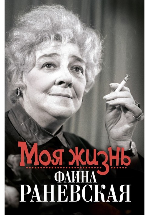 My life. Faina Ranevskaya