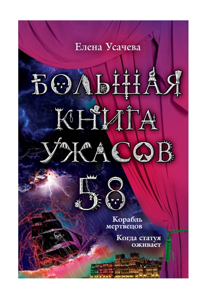 Велика книга жахів.