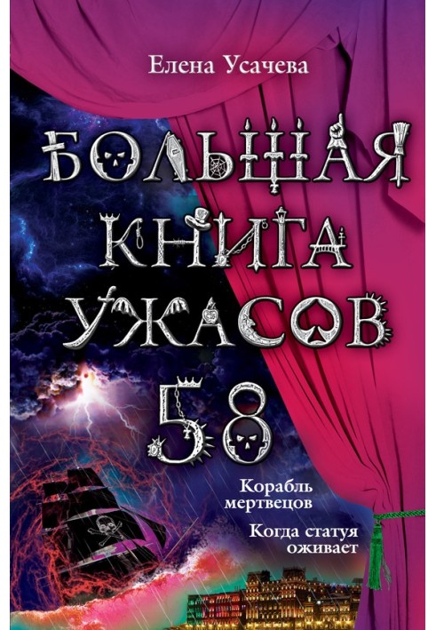 Велика книга жахів.