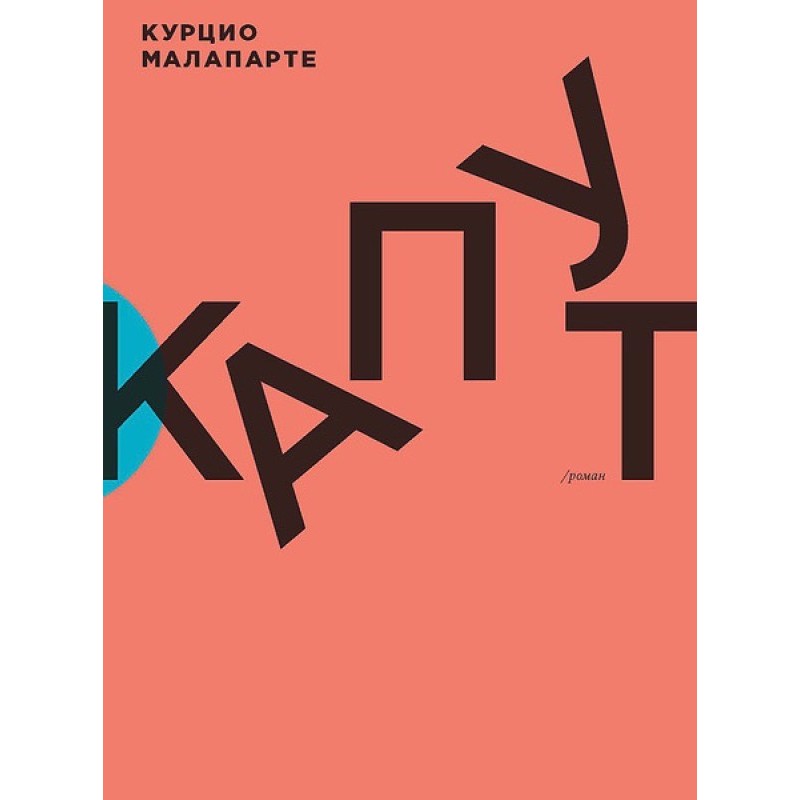 Капут