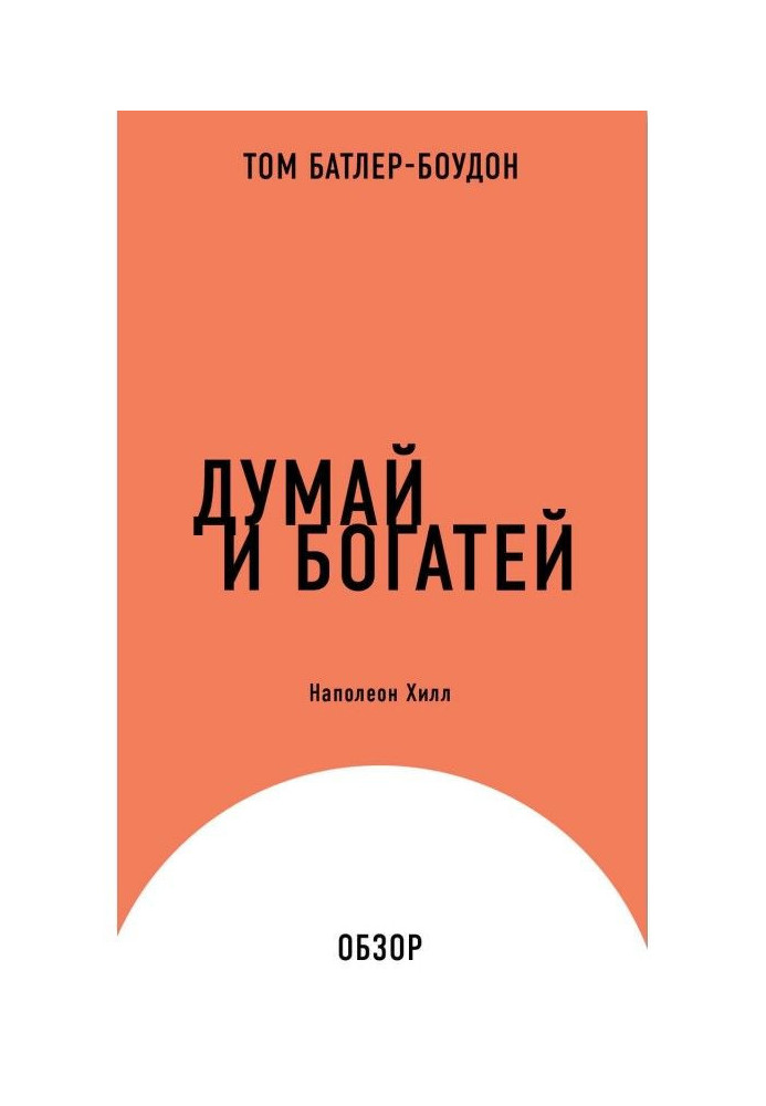 Думай та збагачуйся. Наполеон Хілл (огляд)