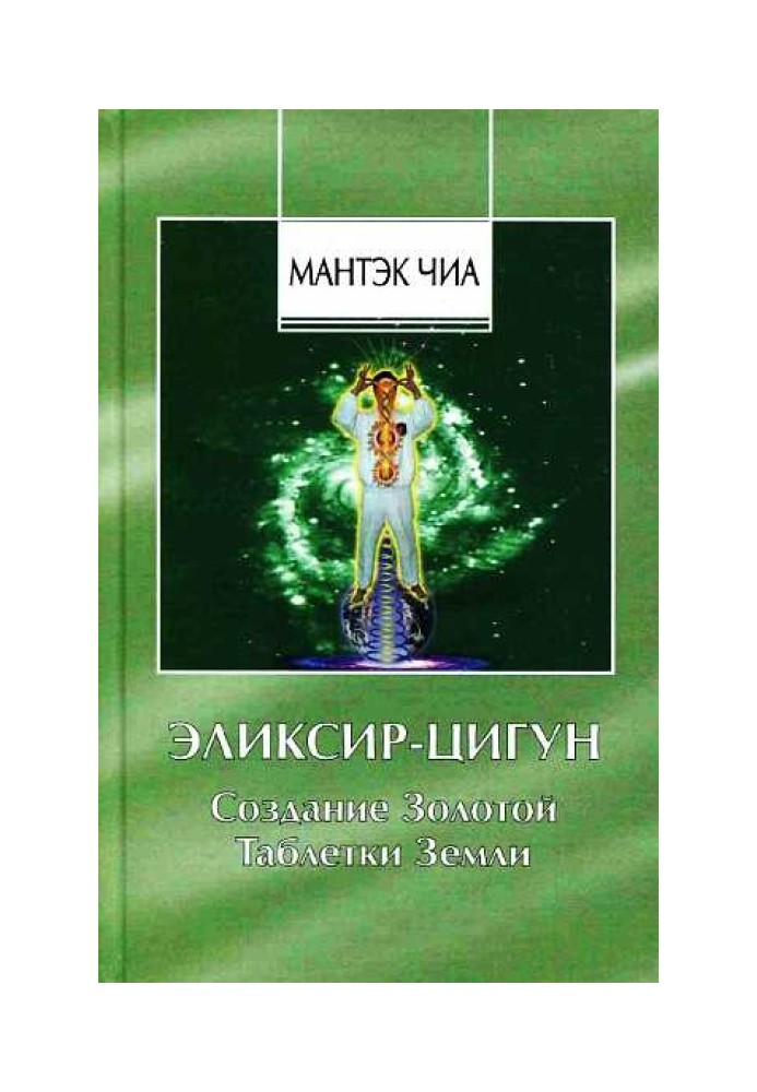 Еліксир-Цигун. Створення Золотої Пігулки Землі