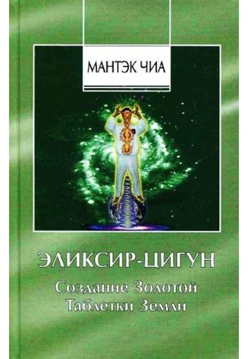 Еліксир-Цигун. Створення Золотої Пігулки Землі