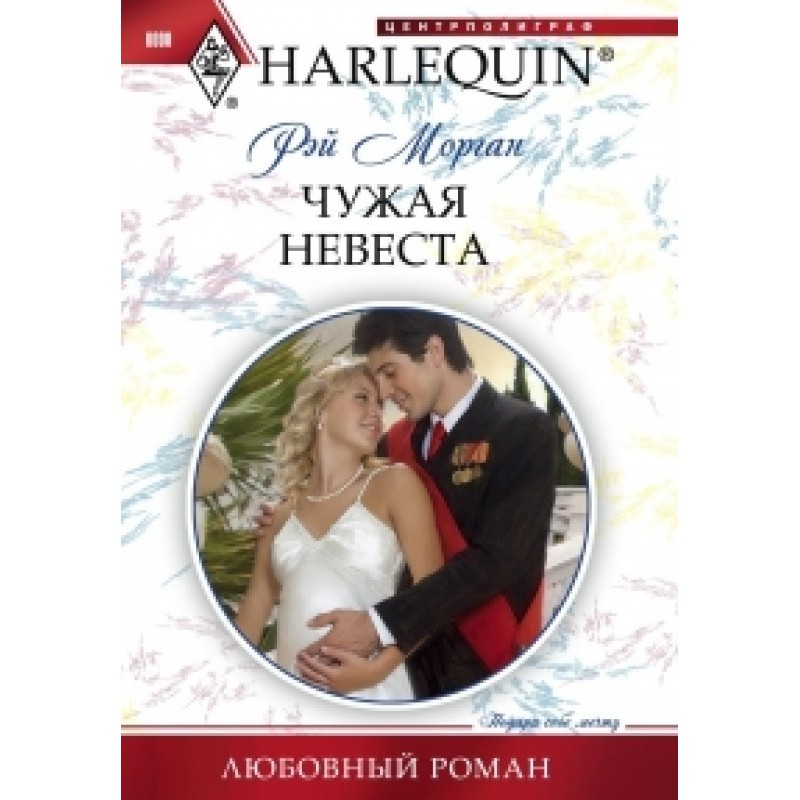 Someone else's bride