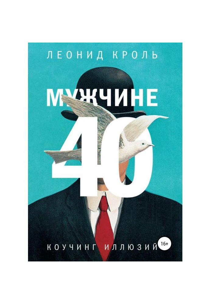 Мужчине 40. Коучинг иллюзий