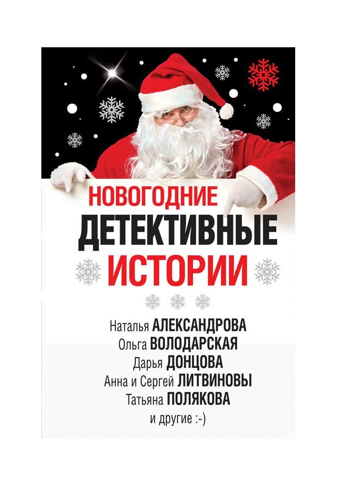 Новогодние детективные истории