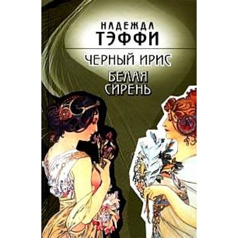Чорний ірис. Білий бузок