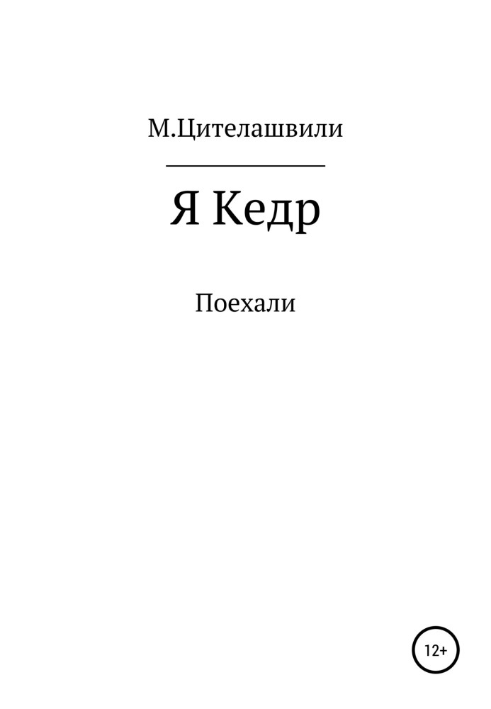 Я кедр