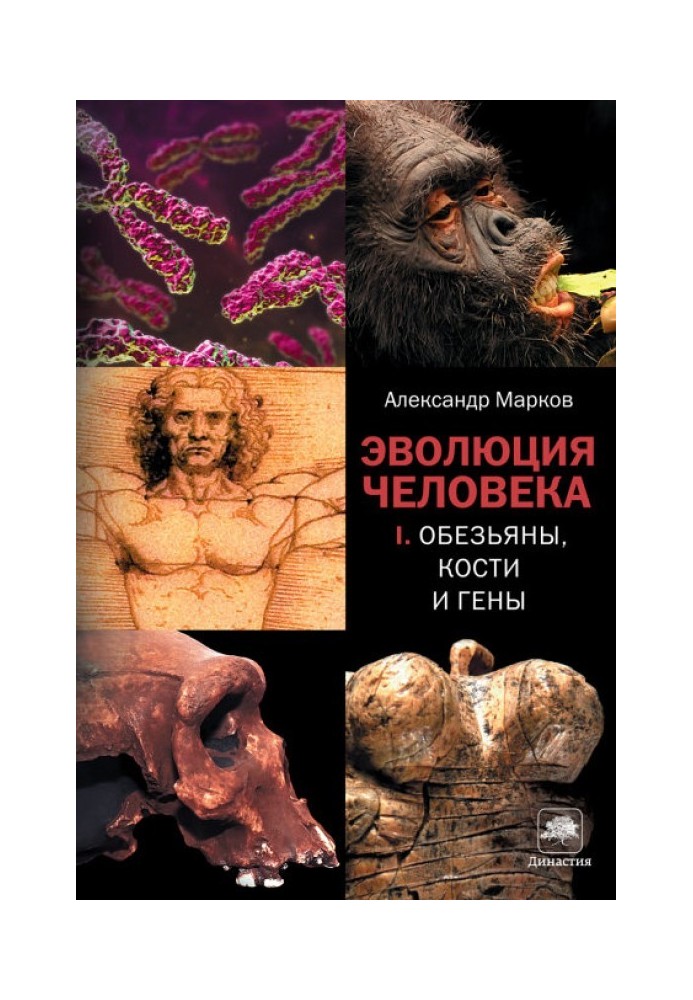 Еволюція людини. Книга 1. Мавпи, кістки та гени