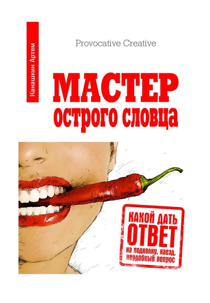 Мастер острого словца