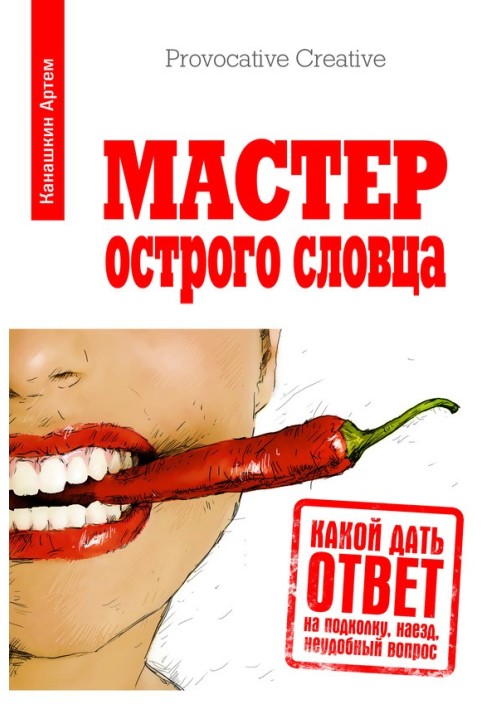 Мастер острого словца