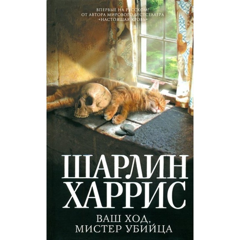 Ваш ход, мистер убийца