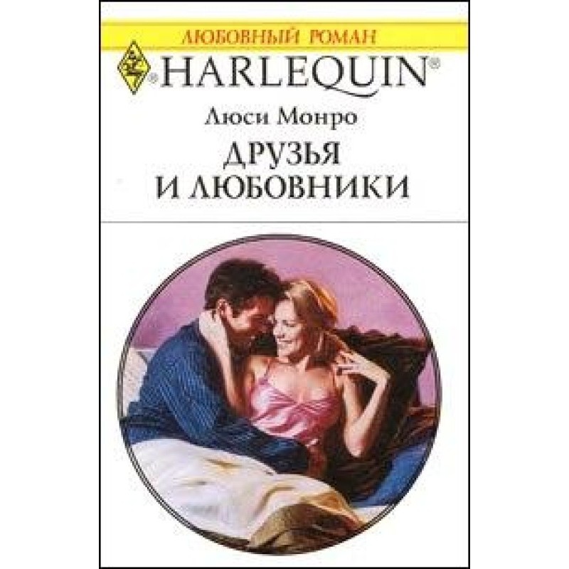 Друзья и любовники