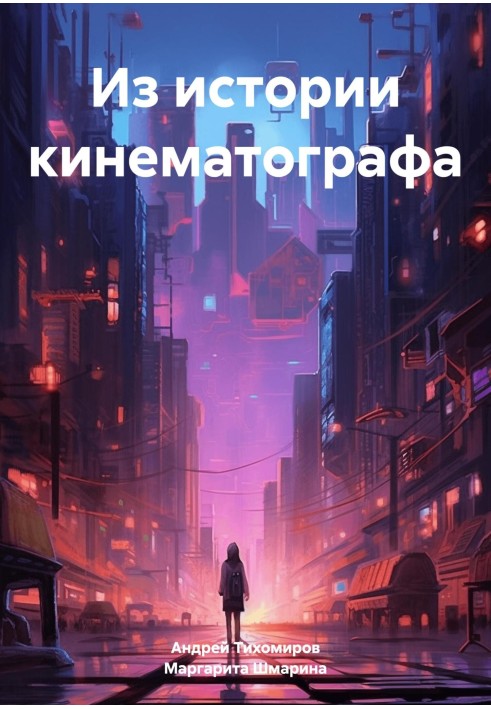 Из истории кинематографа