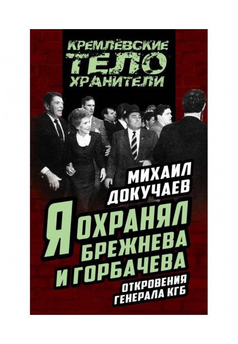 Я охороняв Брежнєва та Горбачова. Одкровення генерала КДБ