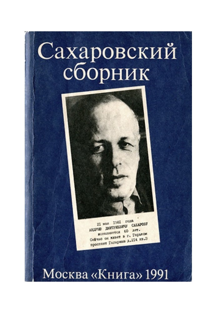 Сахаровский сборник