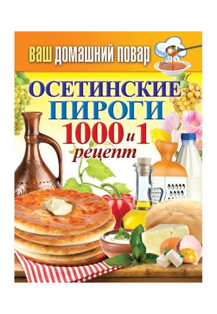 Осетинские пироги. 1000 и 1 рецепт