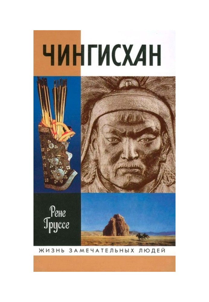 Чингісхан: Підкорювач Всесвіту