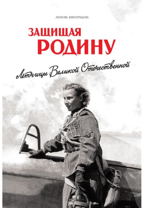 Defending the Motherland. Pilots of the Great Patriotic War