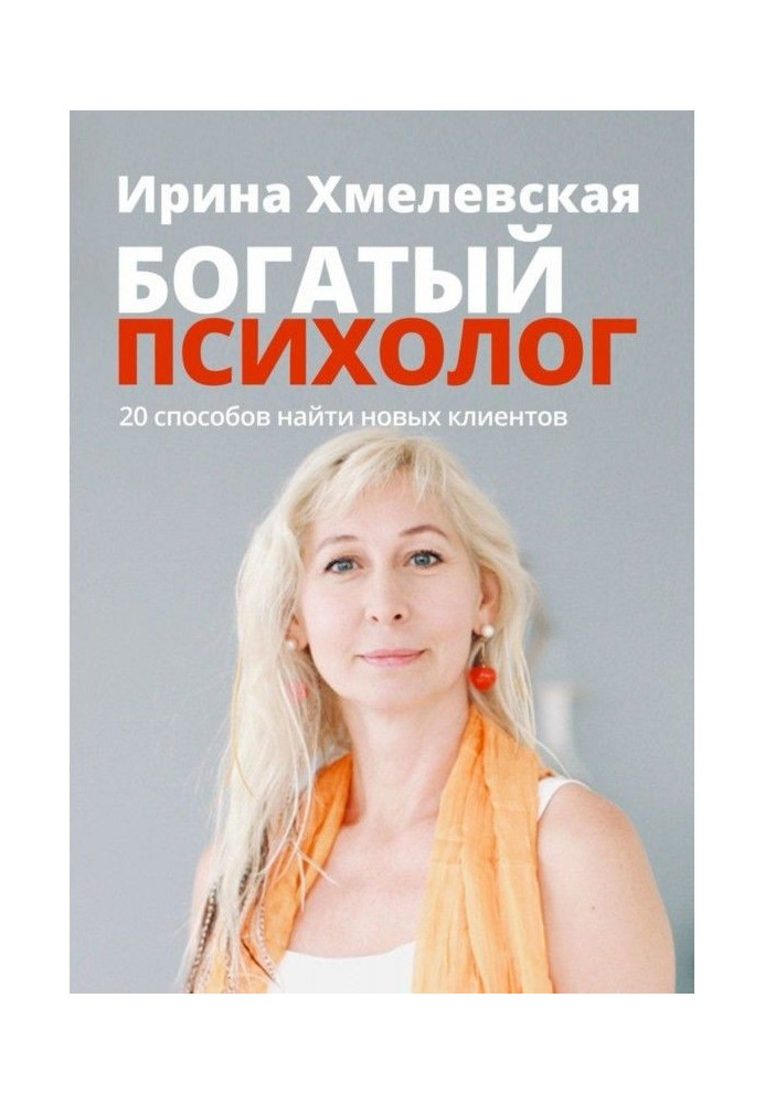 Багатий психолог. 20 способів знайти нових клієнтів