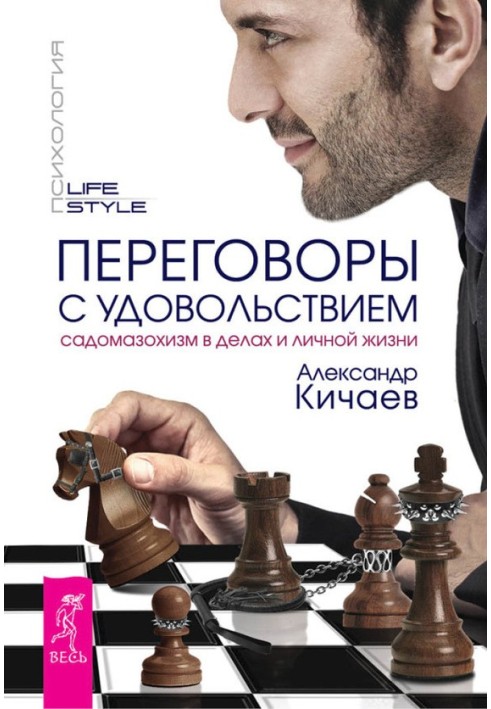 Переговоры с удовольствием. Садомазохизм в делах и личной жизни