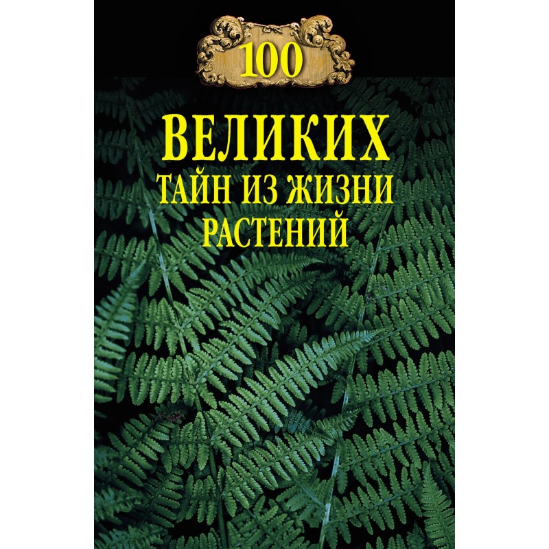 100 Great Mysteries of...