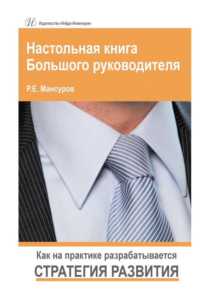 Настільна книга Великого керівника. Як у практиці розробляється стратегія розвитку.