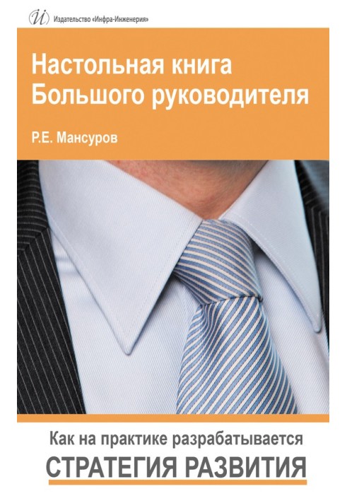 Настільна книга Великого керівника. Як у практиці розробляється стратегія розвитку.