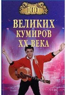 100 great idols of the 20th century