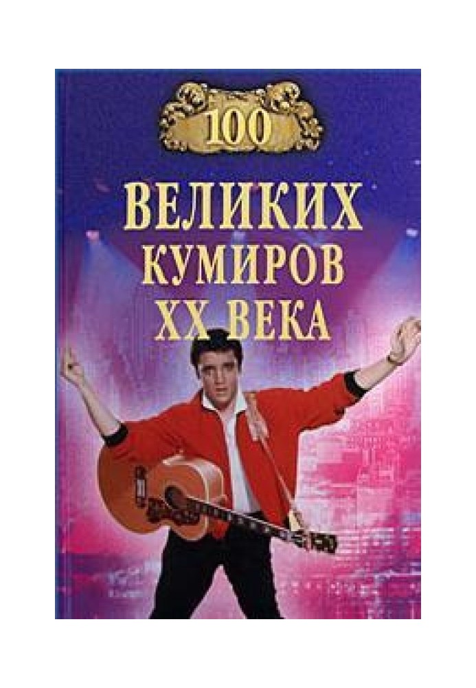 100 великих кумирів XX ст.