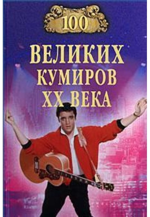 100 великих кумирів XX ст.