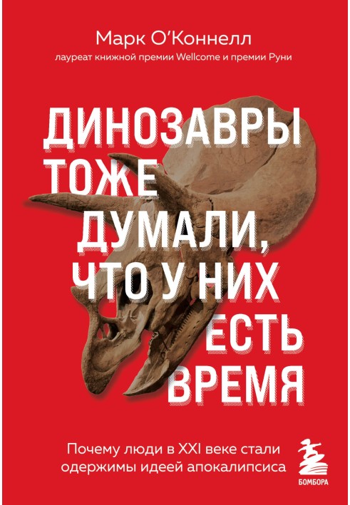 Динозаври теж думали, що вони мають час. Чому люди в XXI столітті стали одержимі ідеєю апокаліпсису