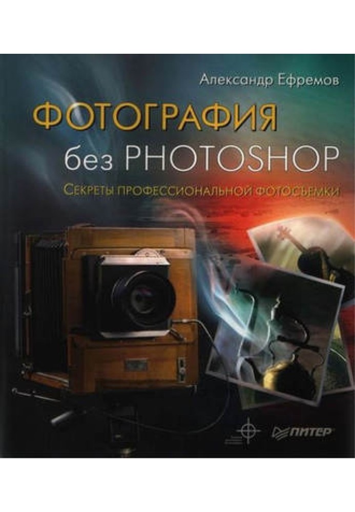 Фотография без Photoshop. Секреты профессиональной фотосъемки