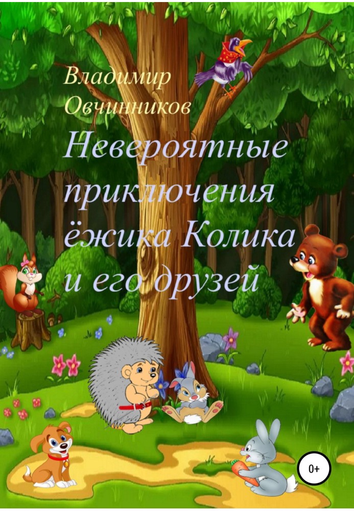 Неймовірні пригоди їжачка Коліка та його друзів