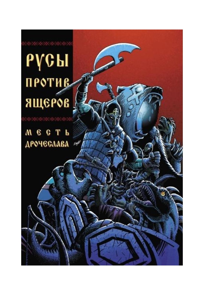 Руси проти Ящерів. Помста Дрочеслава