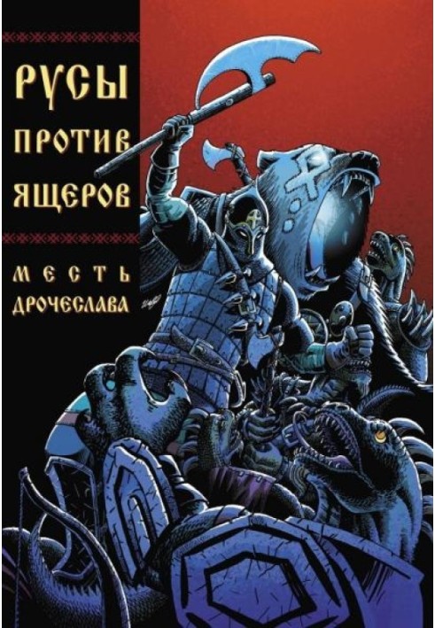 Руси проти Ящерів. Помста Дрочеслава