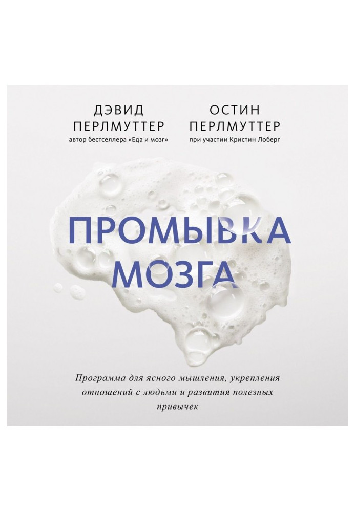 Промивання мозку. Програма для ясного мислення, зміцнення стосунків з людьми та розвитку корисних звичок