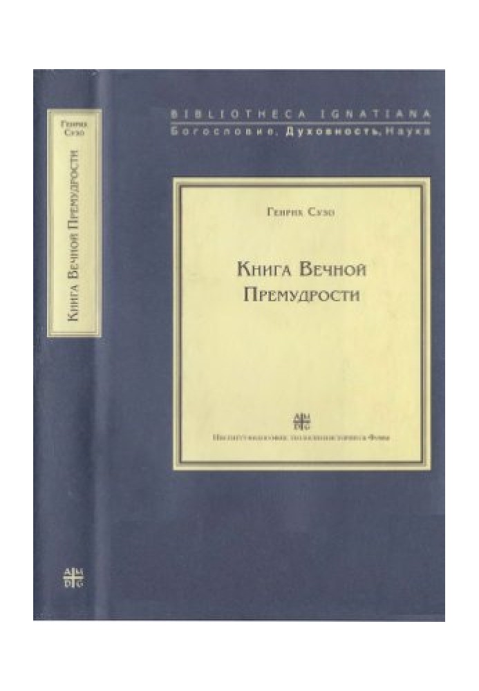 Книга Вечной Премудрости