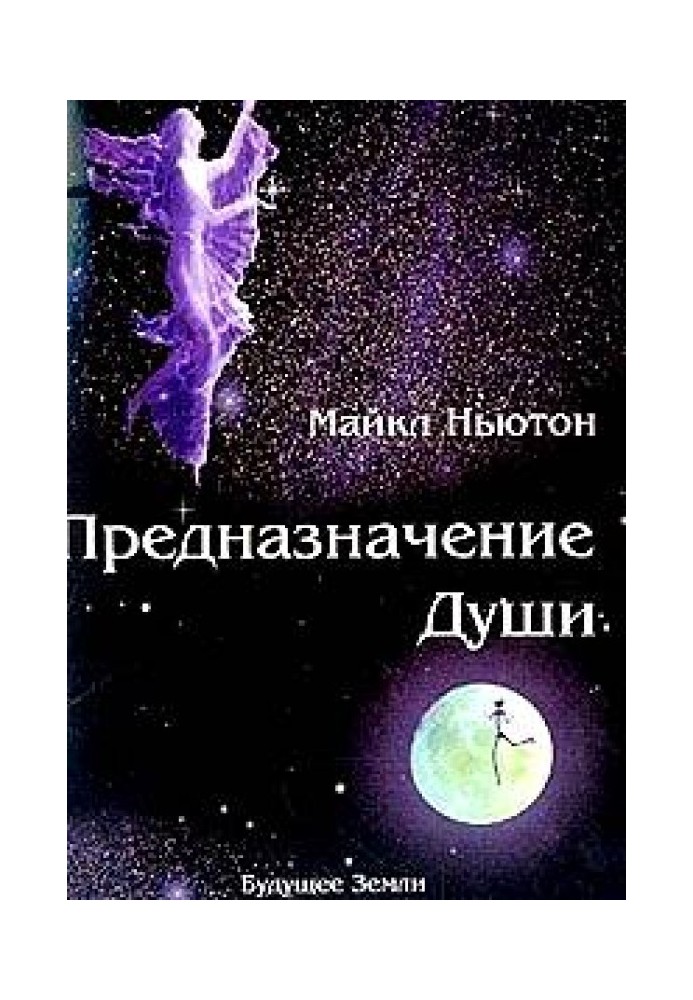 Предназначение Души.