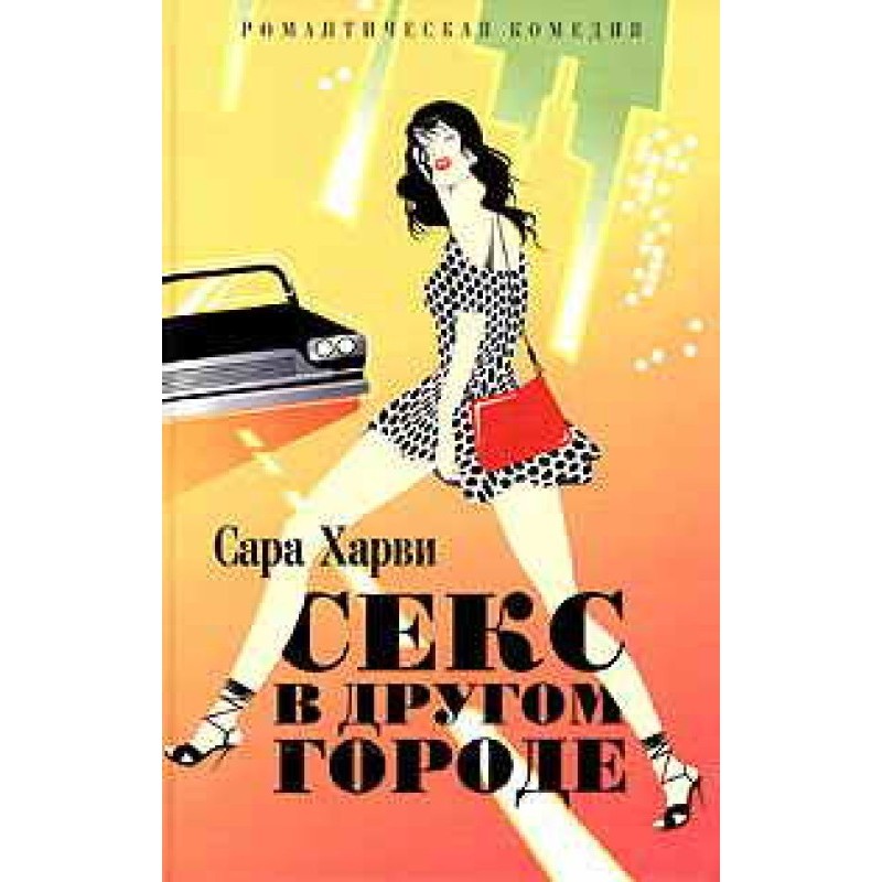 Секс в іншому місті