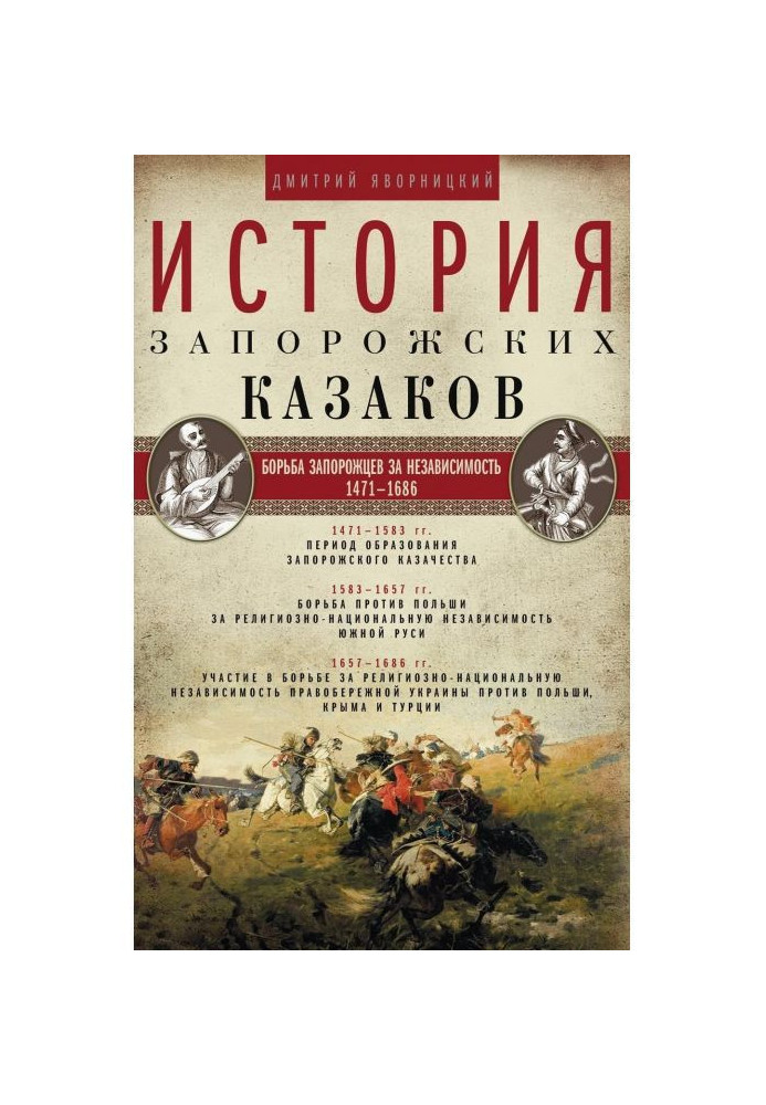 History of the Zaporizhian Cossacks. The struggle of the Cossacks for independence. 1471–1686 Volume 2