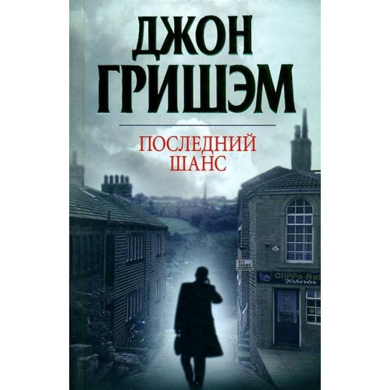 Последний шанс