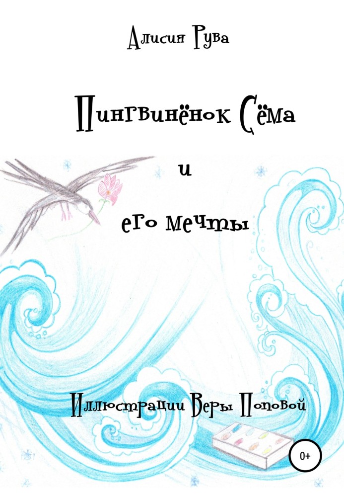 Пінгвіненя Сема та його мрії