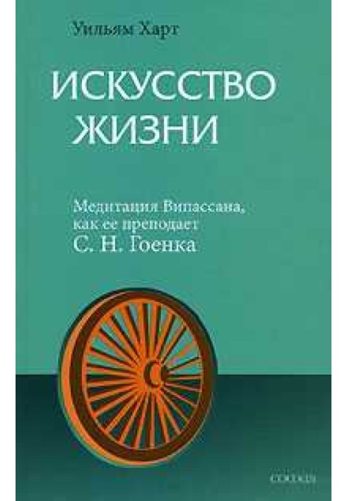The art of living. Vipassana meditation as taught by S. N. Goenka