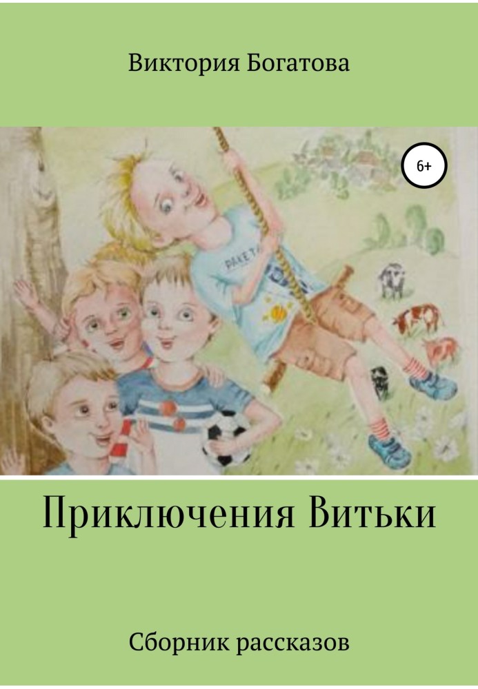 Пригоди Вітьки. Збірка оповідань