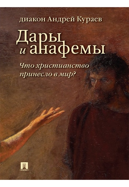 Дары и анафемы. Что христианство принесло в мир? (5-е изд., перераб. и доп.)