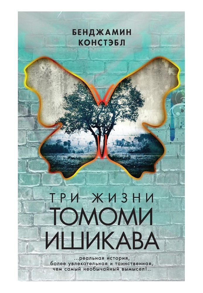 Три життя Томомі Ішікава