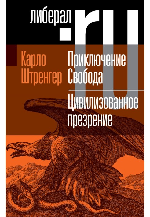 Пригода. Свобода. Путівник з хитких часів. Цивілізована зневага. Як нам захистити свою волю? Інструкція