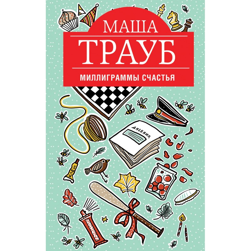 Міліграми щастя